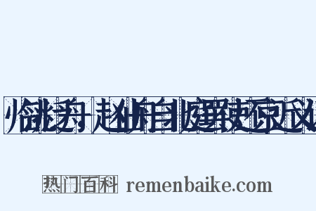 临洮泛舟，赵仙舟自北庭罢使还京近义词是什么意思的图片